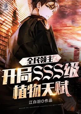 全民領主開局SSS級植物天賦