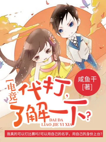 電競之代打瞭解一下