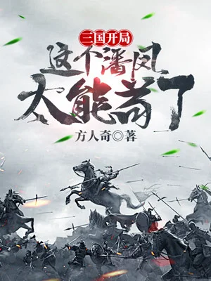 三國開局這個潘鳳太能苟了