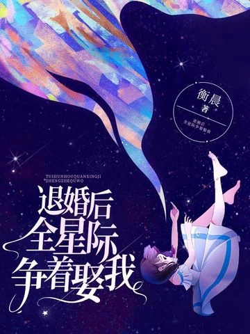 退婚後全星際爭著娶我