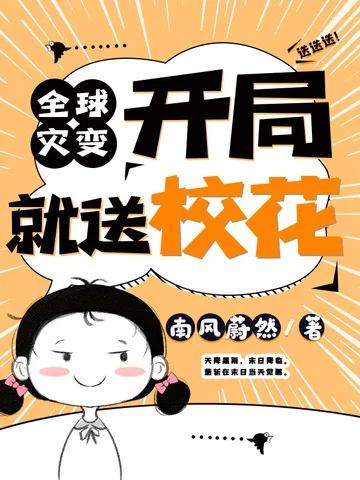 全球災變：開局就送校花