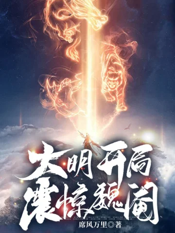 大明開局震驚魏閹