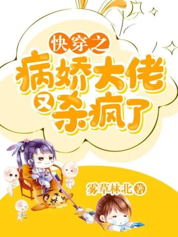快穿之病嬌大佬又殺瘋了