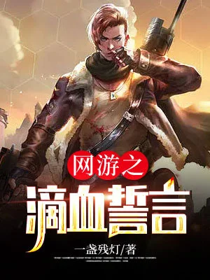 網遊之滴血誓言