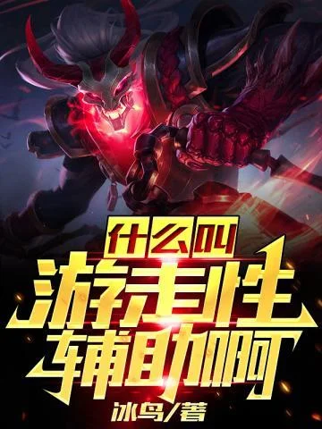 什麼叫遊走性輔助啊