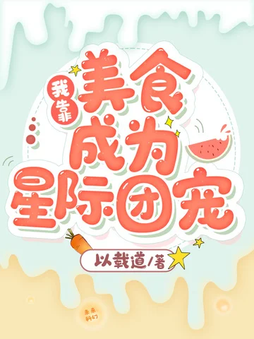 我靠美食成為星際團寵