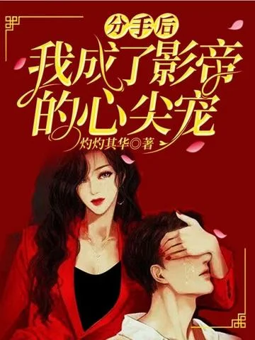 分手後我成了影帝的心尖寵