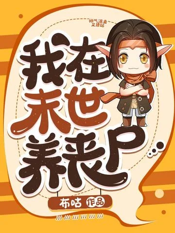 我在末世養喪屍