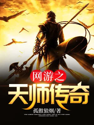 網遊之天師傳奇