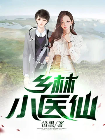 鄉林小醫仙