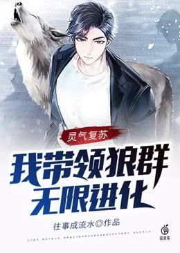 我帶領狼群無限進化