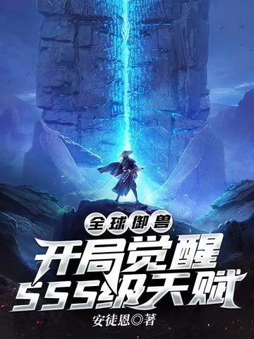 全球御獸開局覺醒SSS級天賦