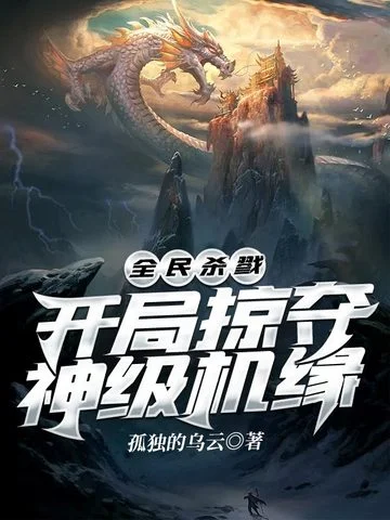 開局掠奪神級機緣