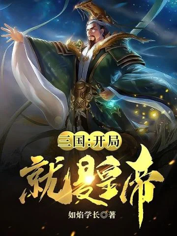 三國之開局就是皇帝