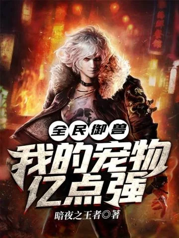 全民御獸我的寵物億點強