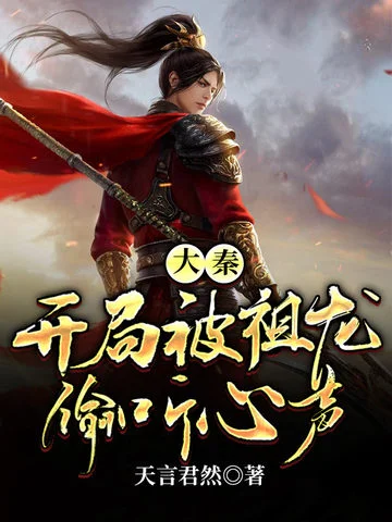 大秦開局被祖龍偷聽心聲