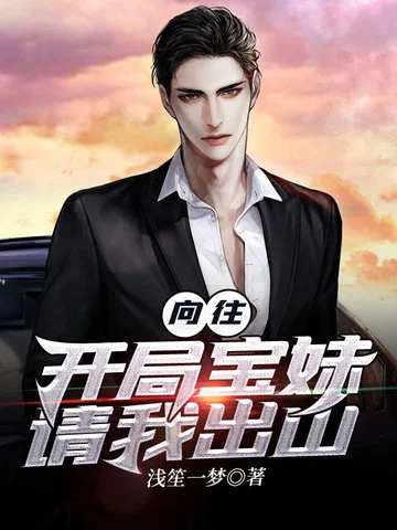 嚮往之開局寶妹請我出山