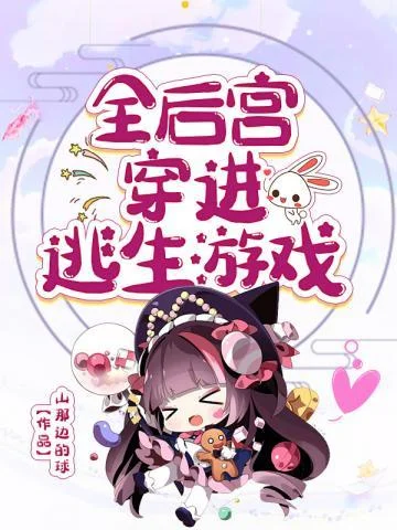 全後宮穿進逃生遊戲