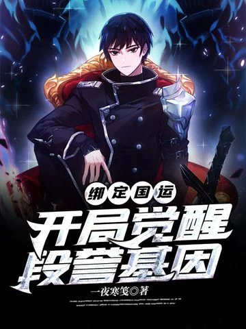 繫結國運開局覺醒段譽基因