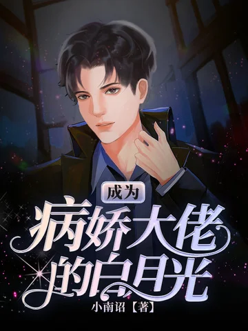 成為病嬌大佬的白月光
