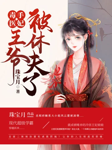 毒手醫妃王爺被休夫了