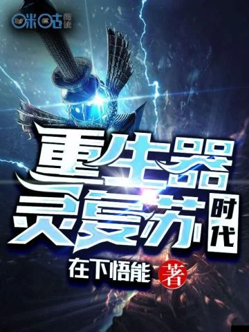 重生器靈復甦時代