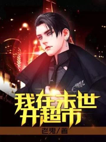 我在末世開超市