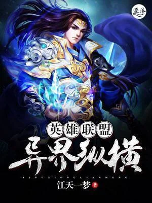 英雄聯盟異界縱橫