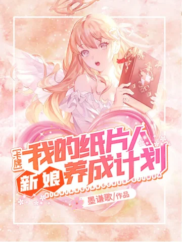 卡牌之我的紙片人新娘養成計劃