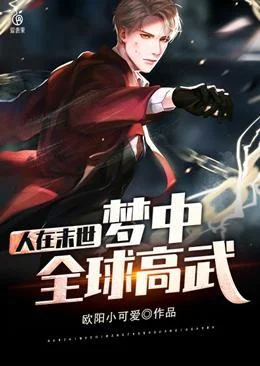 人在末世夢中全球高武