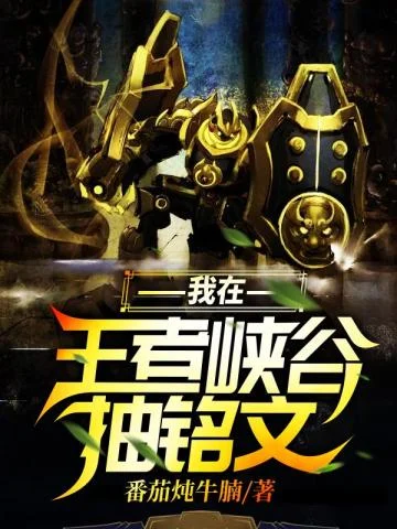 我在王者峽谷抽銘文