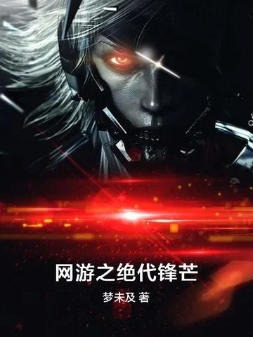 網遊之絕代鋒芒