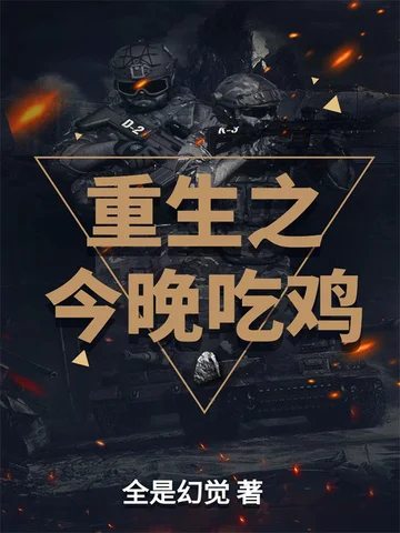 重生之今晚吃雞