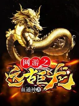 網遊之遠古巨龍