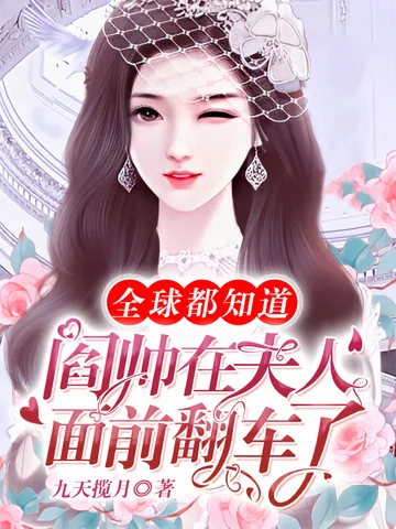 全球都知道閻帥在夫人面前翻車了