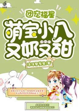 萌寶小八又奶又甜