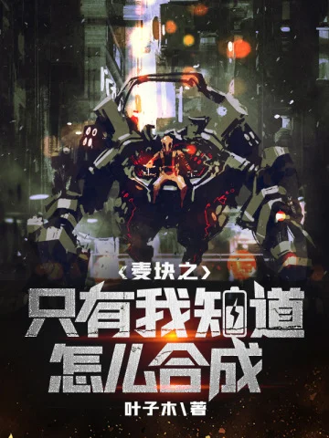 麥塊之只有我知道怎麼合成