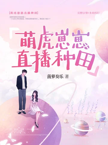 萌虎崽崽直播種田