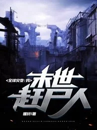 全球災變我末世趕屍人