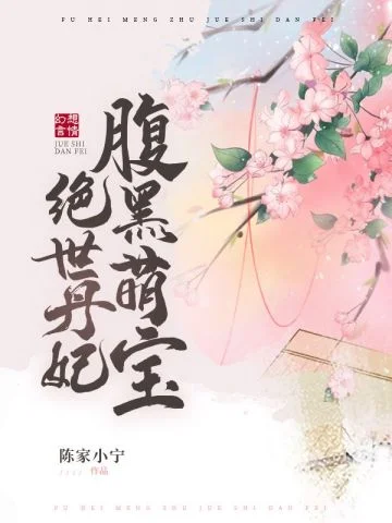 腹黑萌寶絕世丹妃