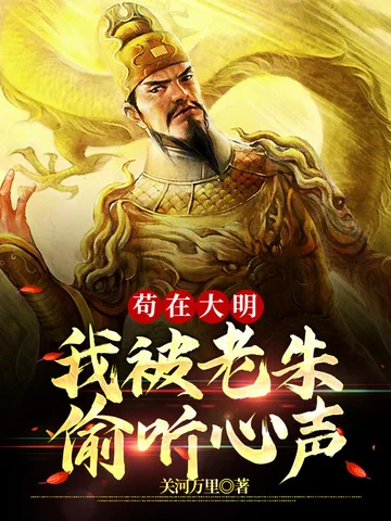 苟在大明我被老朱偷聽心聲