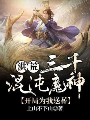 洪荒之三千混沌魔神開局為我送葬