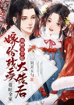 錦鯉童養媳嫁給殘疾大佬後帶旺全家