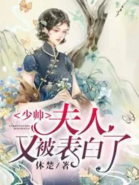 少帥夫人又被表白了