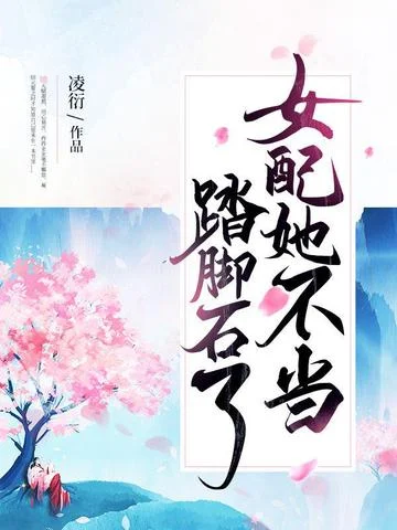 女配她不當踏腳石了