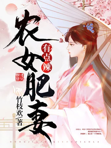 農女肥妻有點辣