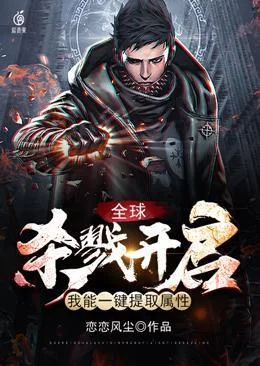 全球殺戮開啟我能一鍵提取屬性