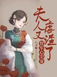 督軍心尖寵夫人又虐渣了