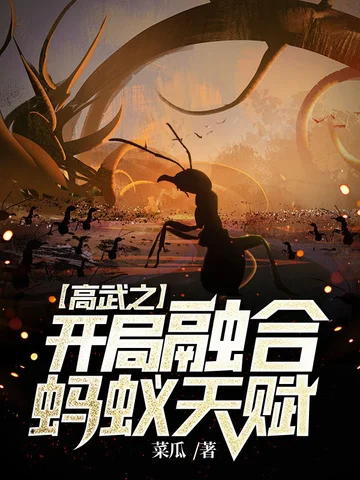 高武之開局融合螞蟻天賦
