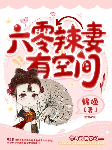 六零辣妻有空間